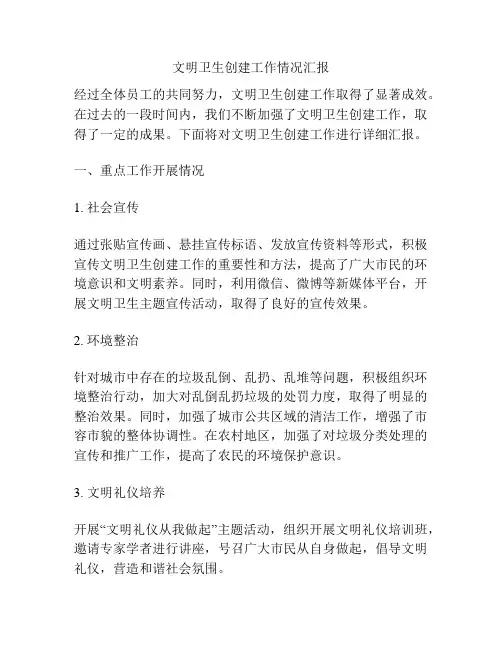 文明卫生创建工作情况汇报