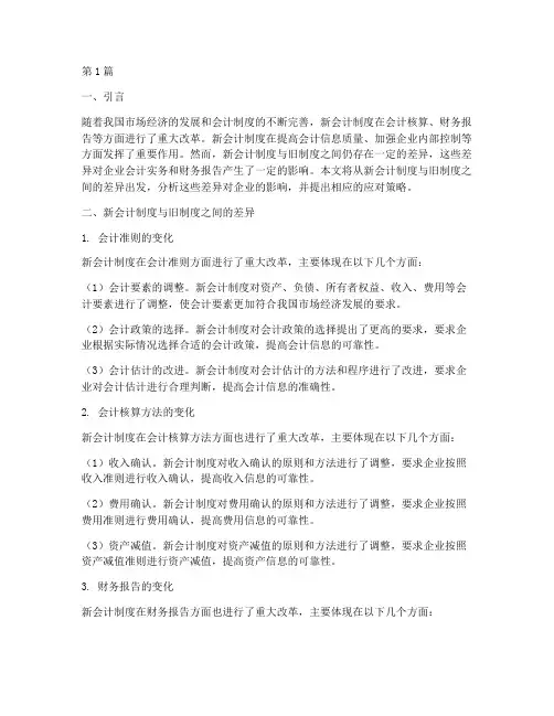 新会计制度差异分析(3篇)