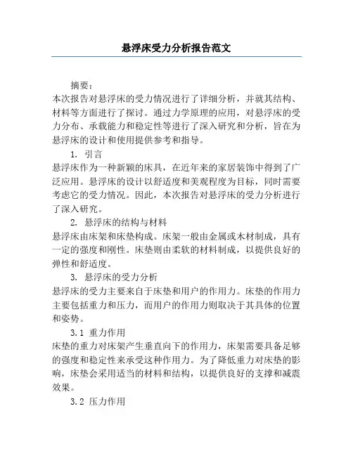 悬浮床受力分析报告范文