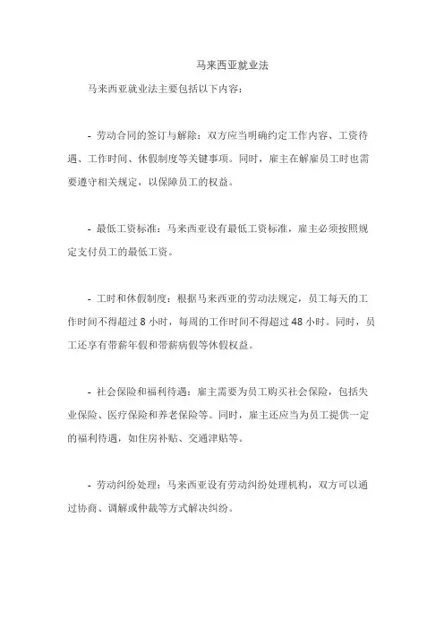 马来西亚就业法