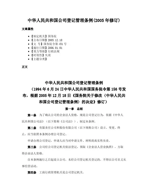 中华人民共和国公司登记管理条例(2005年修订)