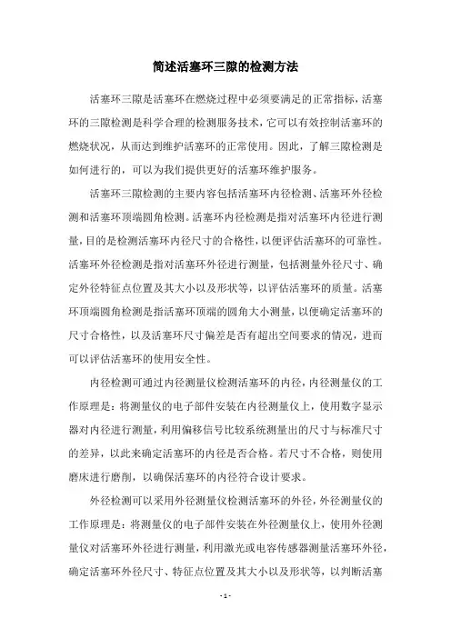 简述活塞环三隙的检测方法