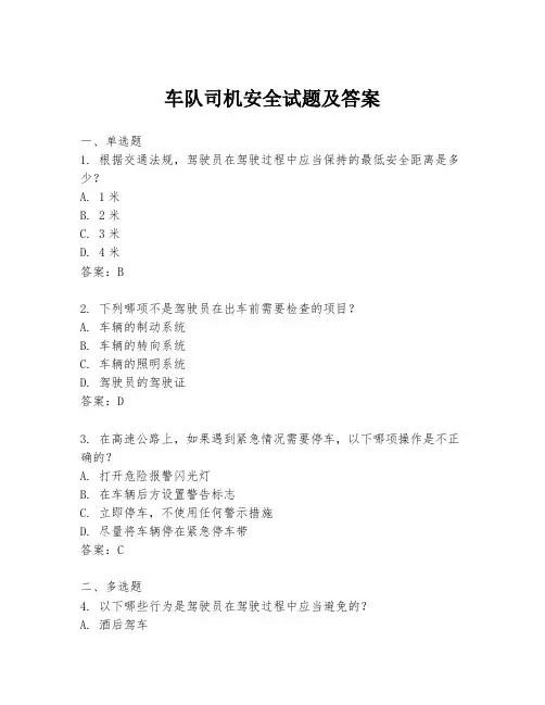 车队司机安全试题及答案