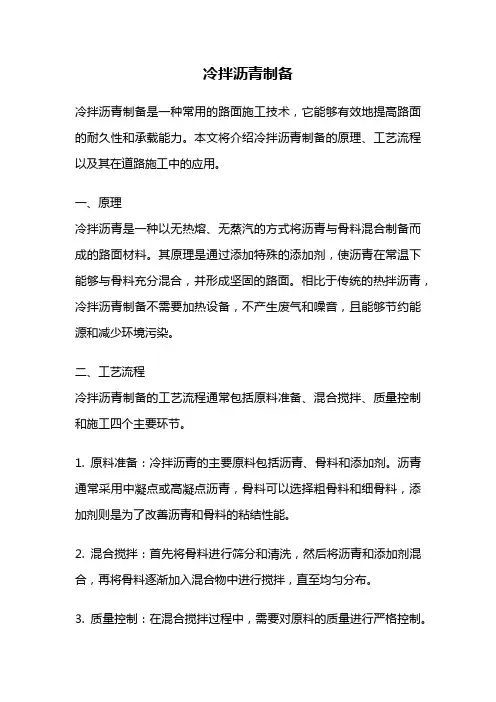 冷拌沥青制备