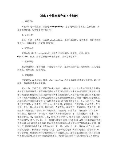 写出4个描写颜色的4字词语