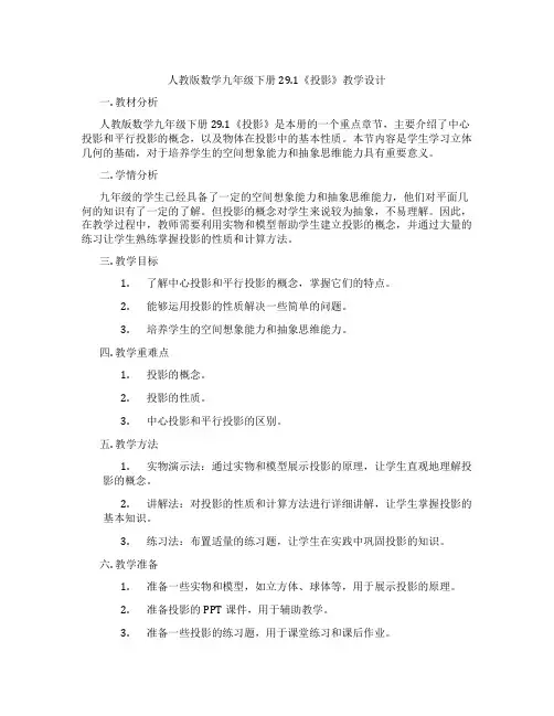 人教版数学九年级下册29.1《投影》教学设计