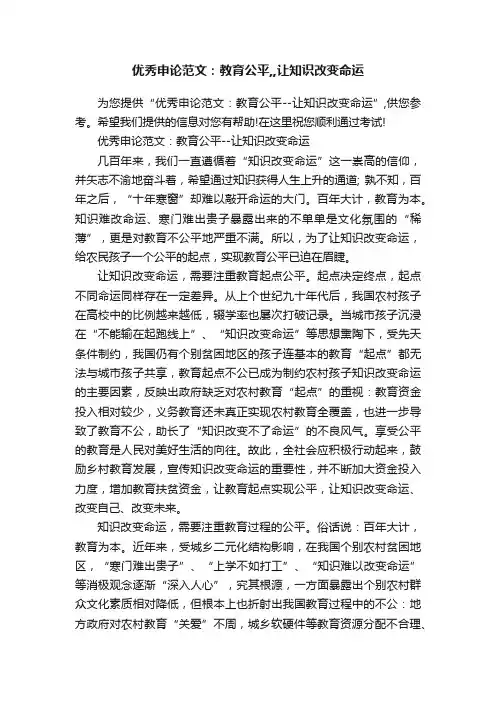 优秀申论范文：教育公平,,让知识改变命运