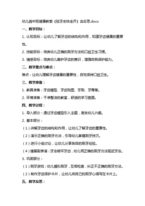 幼儿园中班健康教案《驻牙虫快走开》含反思