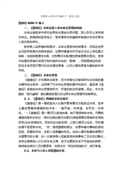 道德经心得体会3000字（精选3篇）