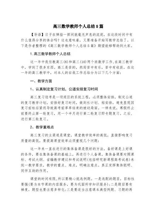 高三数学教师个人总结5篇