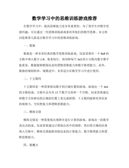 数学学习中的思维训练游戏推荐