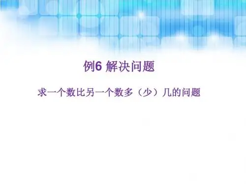 《例6解决问题PPT课件》