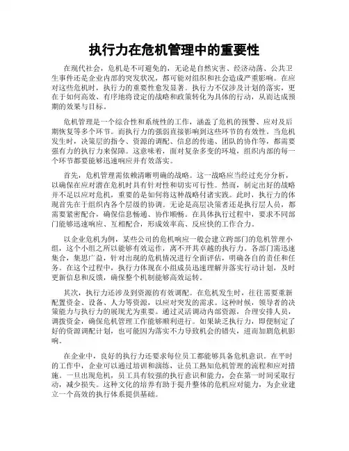 执行力在危机管理中的重要性