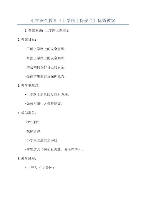 小学安全教育《上学路上保安全》优秀教案