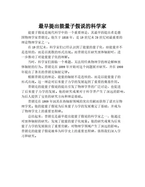 最早提出能量子假说的科学家