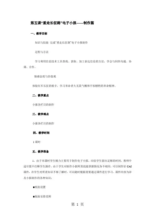 六年级上信息技术教案-“重走长征路”电子小报—制作篇_川教版-精选教育文档