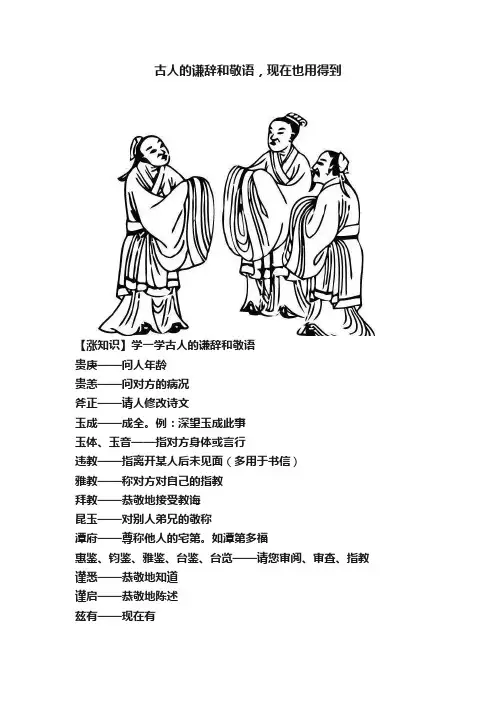 古人的谦辞和敬语，现在也用得到