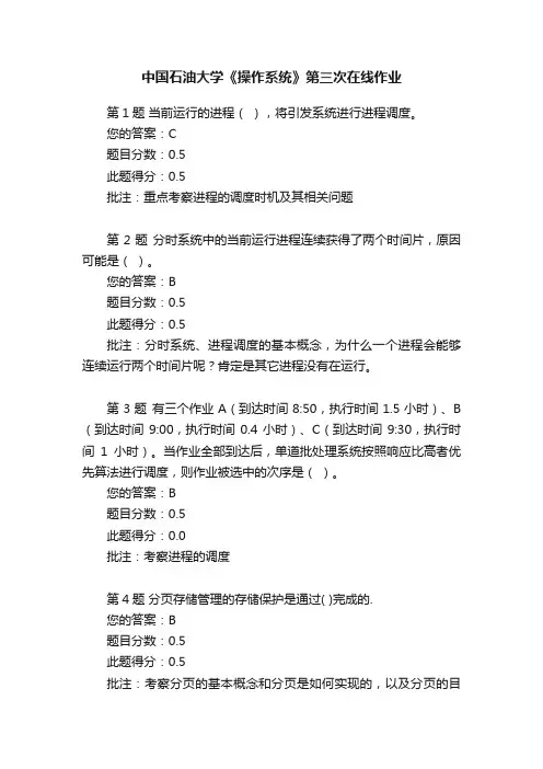 中国石油大学《操作系统》第三次在线作业