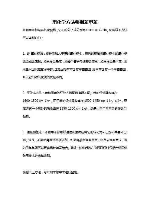 用化学方法鉴别苯甲苯