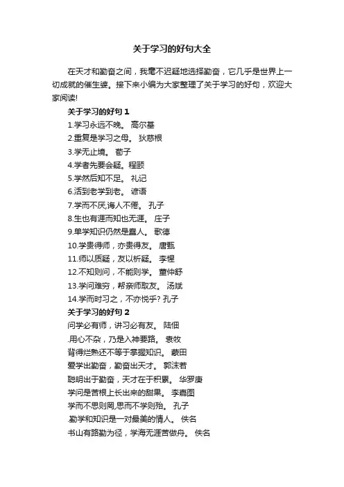 关于学习的好句大全