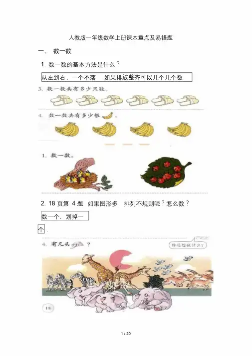 最新人教版一年级数学上册课本重点及易错题.docx