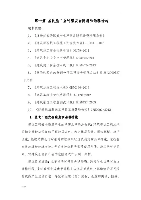 第一篇基坑工程安全隐患和治理措施方案