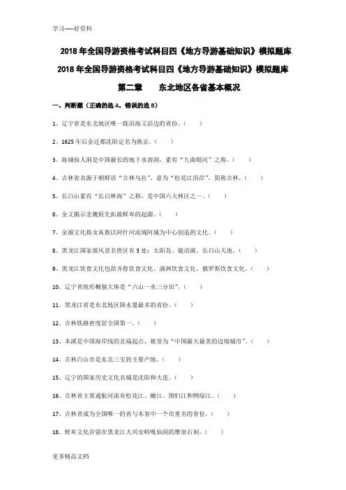 最新导游考试《地方导游基础知识》模拟练习-第二章东北地区各省市自治区基本概况