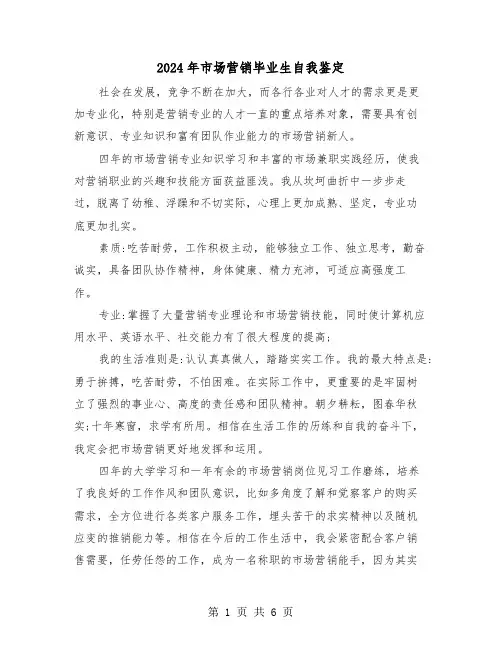 2024年市场营销毕业生自我鉴定(四篇)