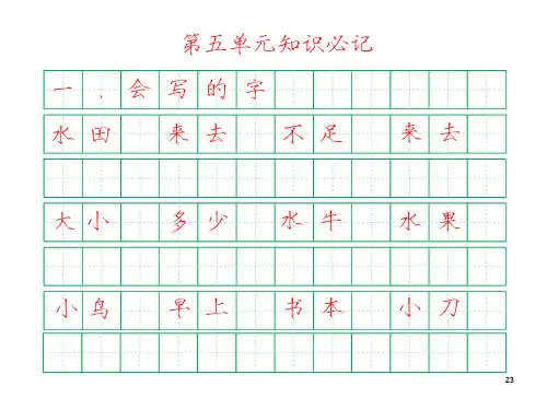一年级上第五单元部编小学语文必记知识点字帖