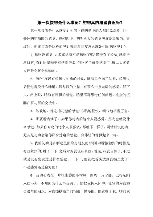 第一次接吻是什么感觉？初吻真的甜蜜青涩吗？
