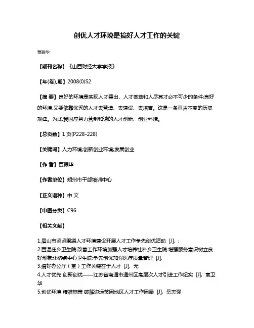 创优人才环境是搞好人才工作的关键