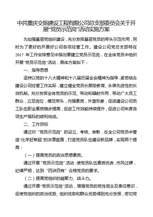 关于开展“党员示范岗”活动实施方案