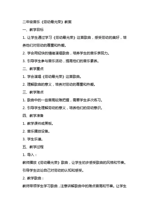 二年级音乐《劳动最光荣》教案