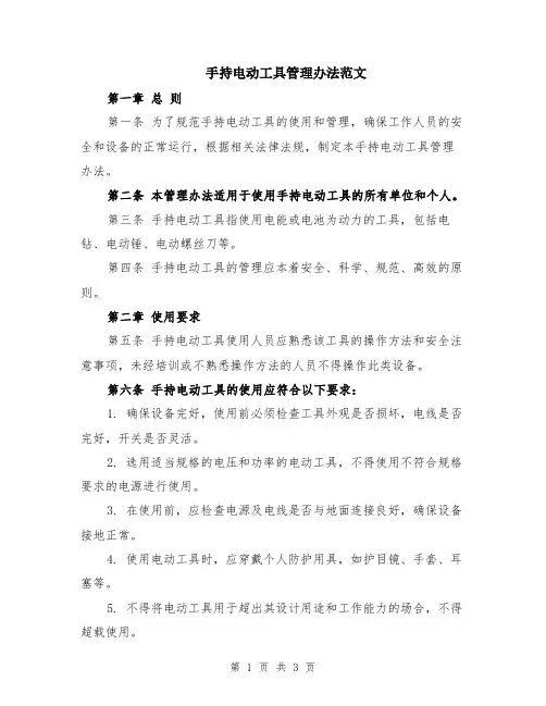 手持电动工具管理办法范文