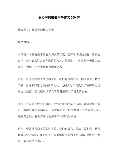 我心中的巍巍中华作文200字