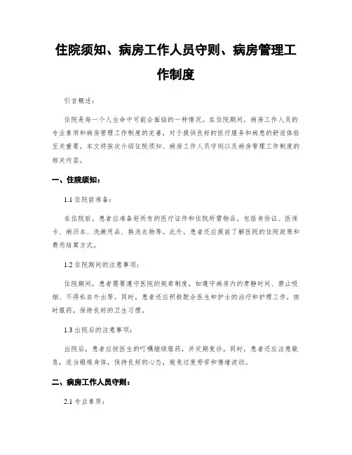 住院须知、病房工作人员守则、病房管理工作制度