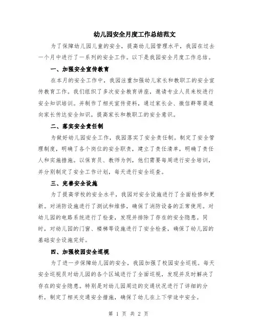 幼儿园安全月度工作总结范文