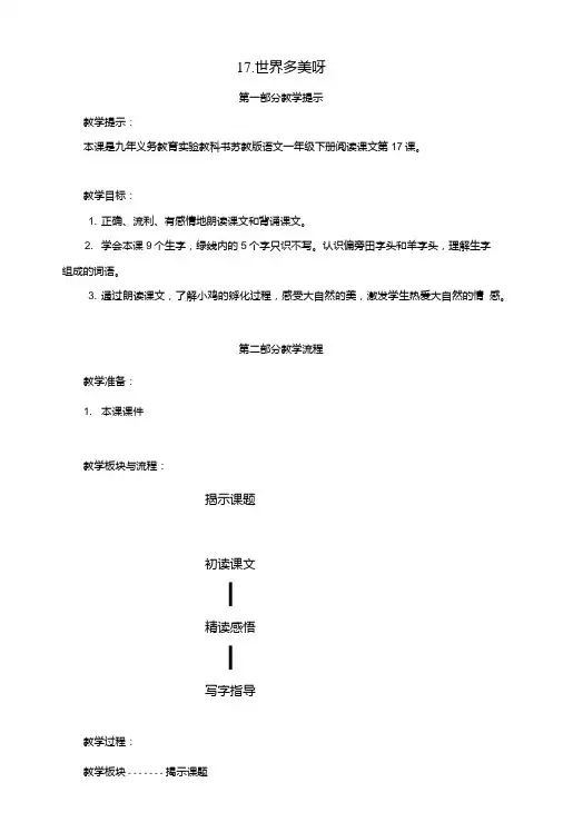 一年级语文下册17世界多美呀教案苏教版.doc