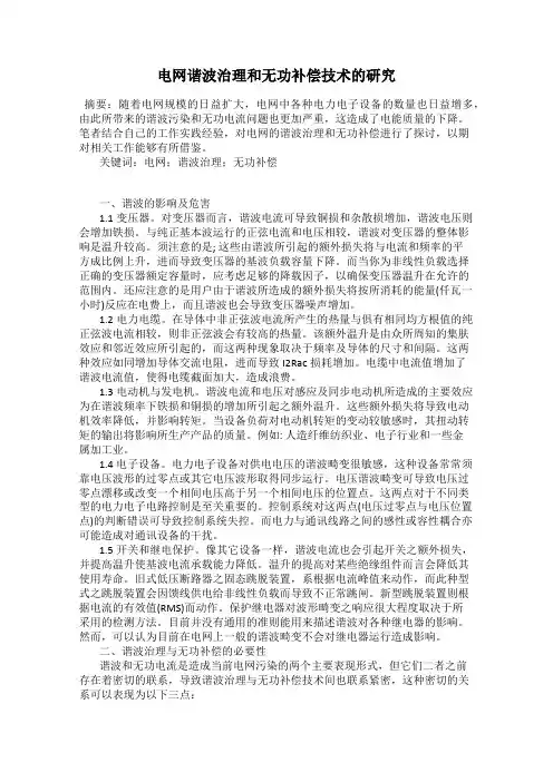 电网谐波治理和无功补偿技术的研究