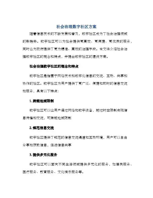 社会治理数字社区方案