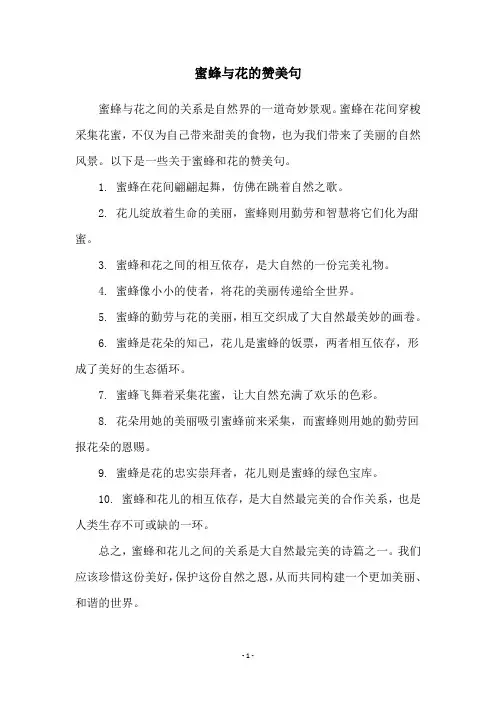 蜜蜂与花的赞美句