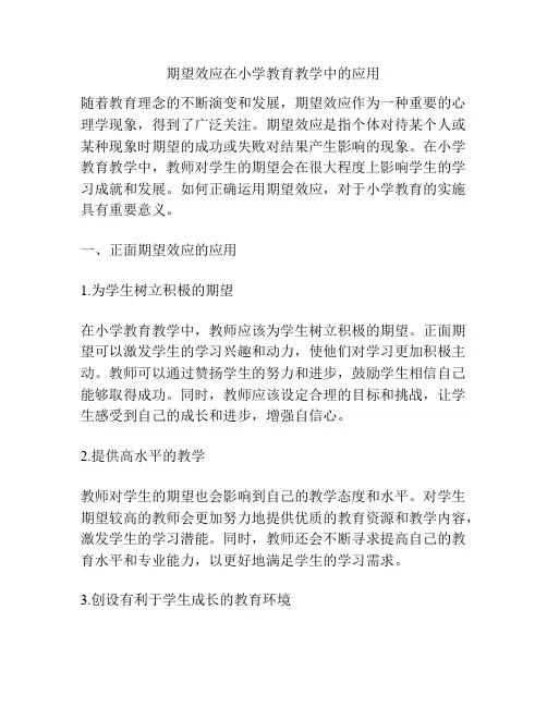 期望效应在小学教育教学中的应用
