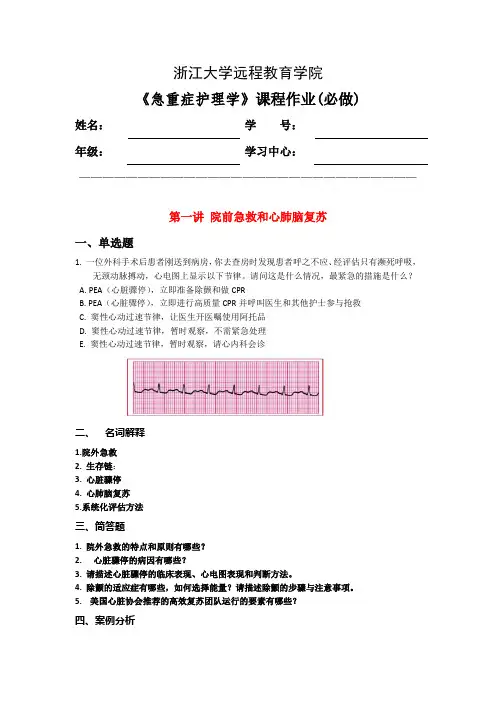 急重症护理学离线作业