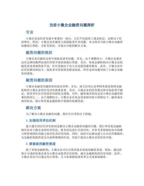 当前小微企业融资问题探析