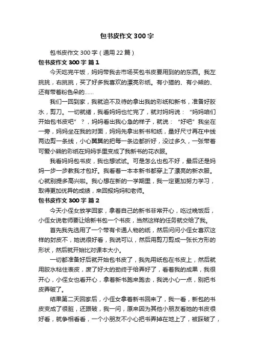 包书皮作文300字（通用22篇）