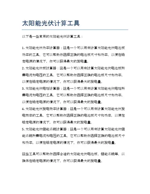 太阳能光伏计算工具