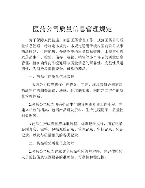医药公司质量信息管理规定
