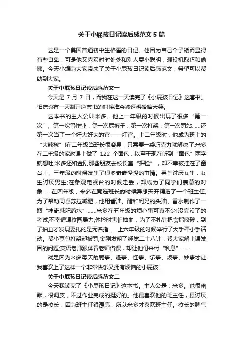 关于小屁孩日记读后感范文5篇