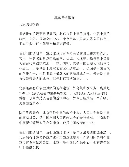 北京调研报告