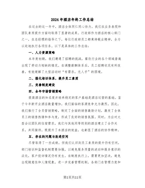 2024年酒店年终工作总结（8篇）